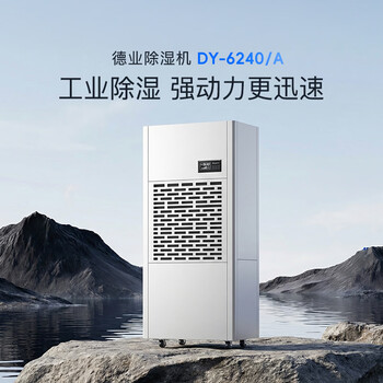 德业(Deye)工业除湿机/工业抽湿机 除湿量240升/天 适用面积120-500平方米 地下室/工厂/车间DY-6240/A 德业(Deye)工业除湿机/工业抽湿机 除湿量240升/天 适用面积120-500平方米 地下室/工厂/车间DY-6240/A
