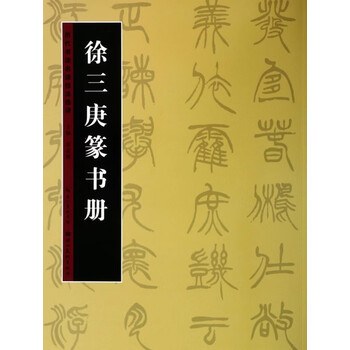 徐三庚书法型号规格- 京东