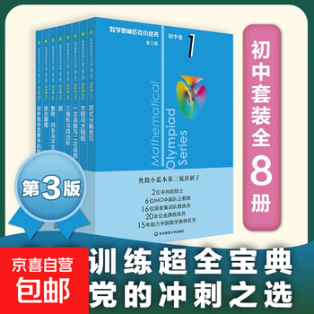 数学オリンピック対策用参考書（奥林匹克小丛书初中卷第二版）中国語　1-8册全て 数学オリンピック対策用参考書（奥林匹克小丛书初中卷第二版）中国語