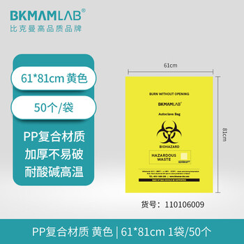 比克曼生物(BKMAM)耐高温高压灭菌袋医疗生物垃圾袋实验室工业废弃物垃圾袋 黄色PP复合61*81cm50个 1袋 比克曼生物(BKMAM)耐高温高压灭菌袋医疗生物垃圾袋实验室工业废弃物垃圾袋 黄色PP复合61*81cm50个 1袋