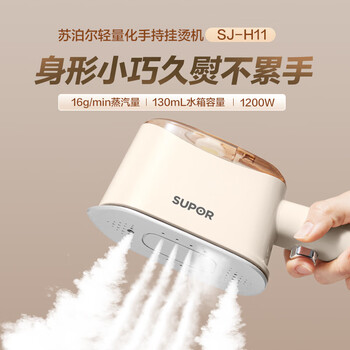 苏泊尔（SUPOR）【干湿双熨】手持挂烫机16g/min大蒸汽130ml水箱家用熨烫机小型便携式电熨斗SJ-H11礼品礼物