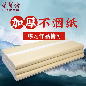荣宝斋 书画纸 加厚半生熟宣书法国画专用纸毛笔初学练习创作四尺对单开 生宣-六尺50张