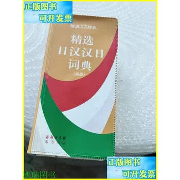 新汉日词典　（新漢日詞典） 新日汉词典- 京东