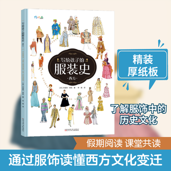 B西方服饰史 【美】萨拉·马尔基特【美】菲利斯·托托拉著 西方服饰史