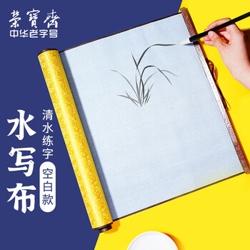 【全网低价】荣宝斋 毛笔水写布套装万次书法入门练习字临摹字帖初学者仿宣纸米字格 水写布套装-黄绸缎