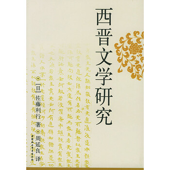 西晋文学研究 西晋文学研究 【公式通販】