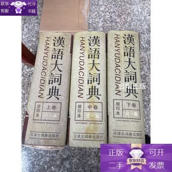汉语大词典缩印本品牌及商品- 京东