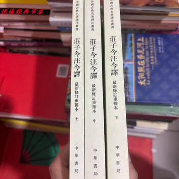 庄子今注今译陈鼓应- 京东