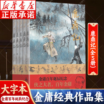 鹿鼎记小说阅读价格报价行情- 京东