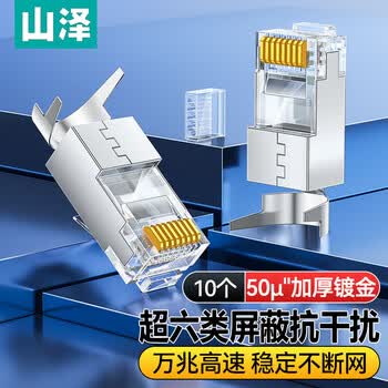 山泽 超六类水晶头 超6类万兆网线接头 50U镀金RJ45网络连接头 CAT6A两件式屏蔽水晶头10个 WJ6A010U 山泽 超六类水晶头 超6类万兆网线接头 50U镀金RJ45网络连接头 CAT6A两件式屏蔽水晶头10个 WJ6A010U