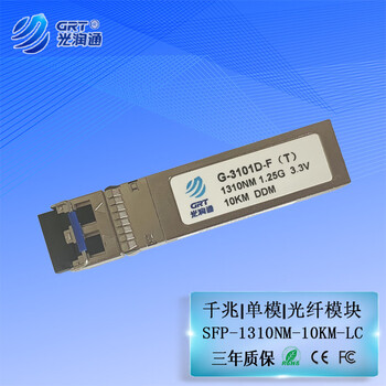 光润通（GRT）G-3101D-S（T）千兆单向单收模块 SFP 1310nm 10km单模单芯LC  G-8501D-F