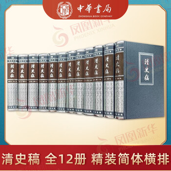 清史稿全四十八册＋清史稿紀表傳人名索引上下 清史稿（全十二册）