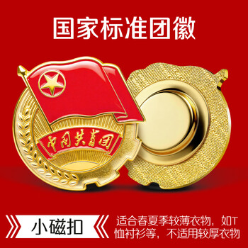 优和（UHOO）中国共青团团徽正版不褪色2025最新入团标准款学生团员徽章双面强磁磁吸大磁扣 别针款50个装0212