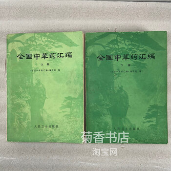 全国中草药汇编- 京东