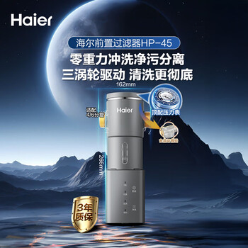 海尔（Haier）前置过滤器超15T大通量家用自来水过滤净水器40微米全自动反冲洗实时水压监测全屋净水HP-45