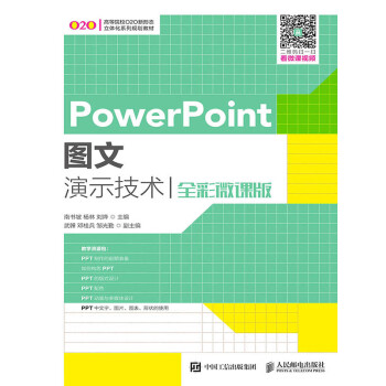 PowerPoint图文演示技术（全彩微课版）pdf/doc/txt格式电子书下载