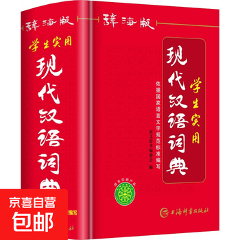现代汉语辞海- 京东