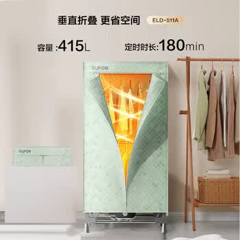 苏泊尔（SUPOR）干衣机可折叠烘干机家用衣柜式风干婴儿衣物暖风机大容量定时烘干易收纳ELD-511A