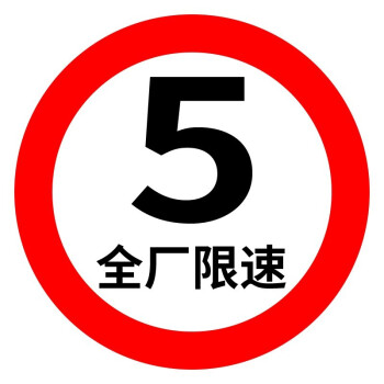 共泰 交通安全標識 標誌指示牌 道路設施警示牌 直徑60cm 全廠限速5km