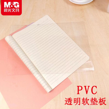 晨光（M&G）学习必备A4/PVC材质透明垫板考试软垫板写字垫板复写板 ADB98337 1个装