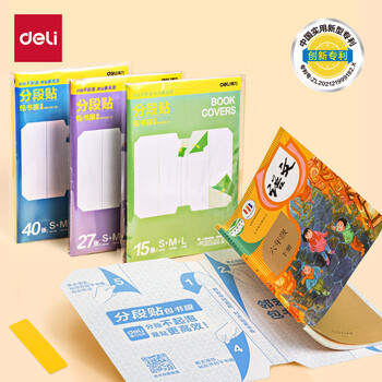 得力(deli)全新分段式 15张多规格分段包书膜分段易撕/防水防磨25K*2张+16K*10张+A4*3张赠刮板姓名贴课程表 得力(deli)全新分段式 15张多规格分段包书膜分段易撕/防水防磨25K*2张+16K*10张+A4*3张赠刮板姓名贴课程表