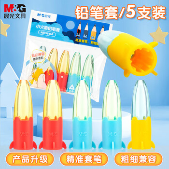 晨光（M&G）小火箭铅笔笔帽粗细笔杆通用笔套铅笔延长器学习用品V-ABT984F4 5个装
