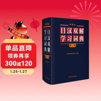 新日汉辞典- 京东