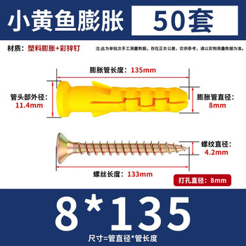永利尚小黄鱼塑料膨胀管膨胀螺丝 胶塞螺栓涨塞 自攻螺丝 8*135mm(50套) 