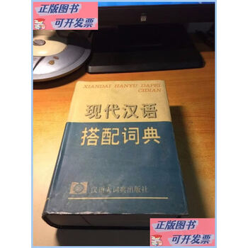 现代汉语搭配词典- 京东