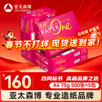 百旺至尊款红百旺 A4打印纸 75g500张*5包 复印纸 高清影印技术 碳中和认证 2500张【专业造纸厂牌】