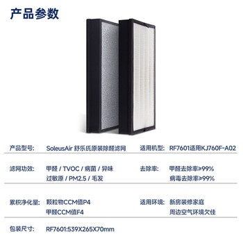 SOLEUSAIR舒乐氏空气净化器滤网RF7601除雾霾除甲醛除过敏原光触媒耗材滤网套装（适用A02）【配件】礼品