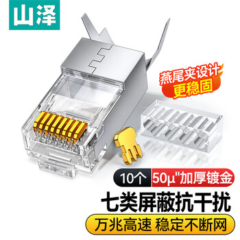 山泽 七类网线水晶头 7类万兆50U镀金抗干扰网络连接头 CAT7两件式工程级RJ45网络接头 10个 WL-7010