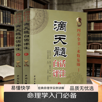 滴天髓白话评注- 京东