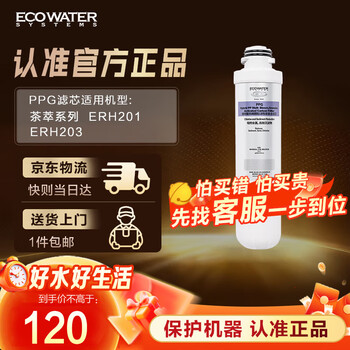 怡口净水（ECOWATER）净水器家用原装耗材 PP棉颗粒活性炭复合滤芯PPG滤芯 适用ERH201 ERH203系列