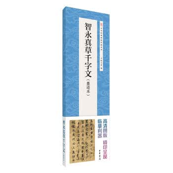 智永真草千字文墨迹价格报价行情- 京东