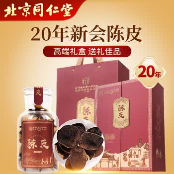 同仁堂（TRT）新会老陈皮20年陈化广东大红皮干二十年陈皮礼盒节日长辈父母200g