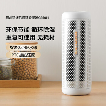 德尔玛（Deerma）干衣除湿小型迷你除湿盒 可循环除湿器 干燥防潮除湿CS50M