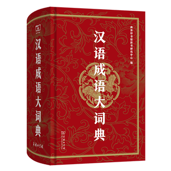 汉语成语大辞典- 京东