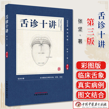 中医舌诊临床图解- 京东