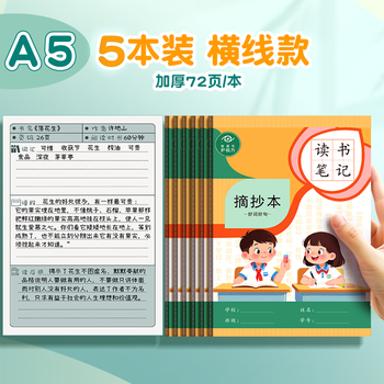 舒星A5读书笔记本好词好句摘记本72页小学生语文阅读摘抄本记录卡日积月累阅读笔记专用记录本 5本装
