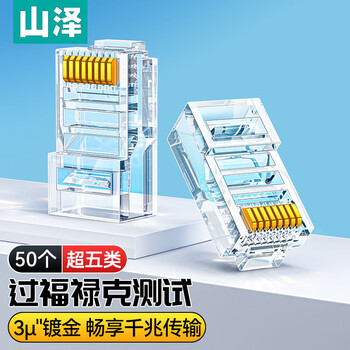 山泽 超五类网线水晶头 超5类RJ45电脑千兆网络连接器 CAT5E工程镀金非屏蔽水晶头 50个 SJ-5050