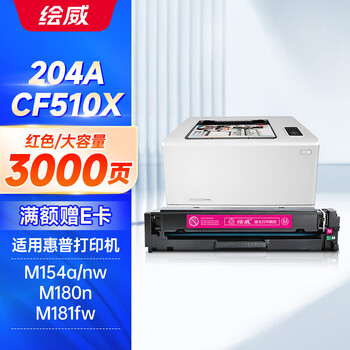 绘威204a硒鼓适用惠普m180n硒鼓hp m154a硒鼓m181fw M154nw cf510a打印机硒鼓墨盒 cf510X大容量带芯片 红色
