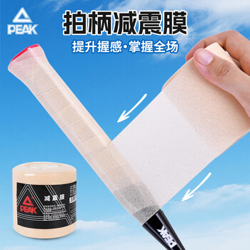 匹克羽毛球拍减震膜手胶打底膜握把缓冲防滑缠绕绑带肤色20M*6CM