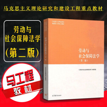 劳动与社会保障法学 第二版 刘俊 大学教材高等教育教科书 马克思主义理论研究和建设工程马工程教材