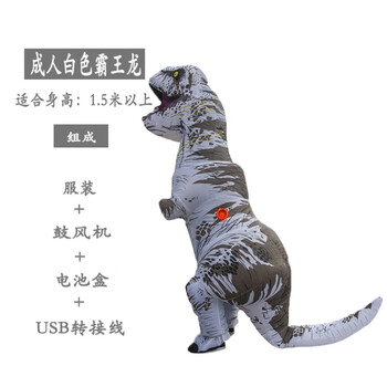 同款恐龙霸王龙充气服暴龙表演服饰儿童人偶表演衣服cos 白色霸王龙