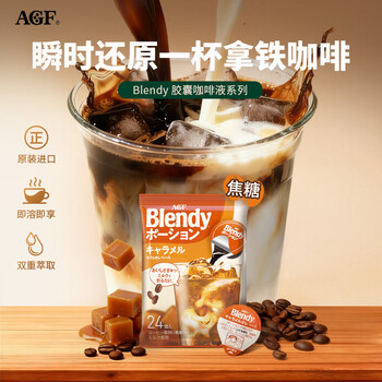 AGFBlendy【焦糖】咖啡浓缩液胶囊18g*24枚 432g冷萃提神原装进口