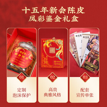 岭南新宝堂新会陈皮广东特产15年老陈皮凤彩鎏金送礼礼盒200克