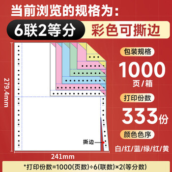 天章 （TANGO）【缺页十倍赔】天章风六联二等分撕边针式电脑打印纸送货单1000页241-6-1/2S(白红蓝绿红黄)可定制
