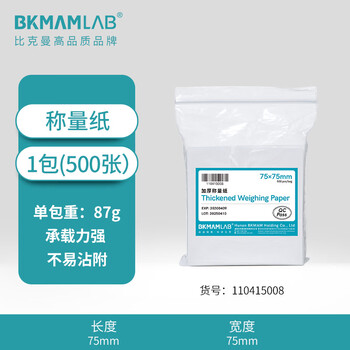 比克曼生物 称量纸实验室称重纸加厚托盘天平硫酸纸光面称量器皿垫纸方形 【75*75mm】加厚500张 1包 比克曼生物 称量纸实验室称重纸加厚托盘天平硫酸纸光面称量器皿垫纸方形 【75*75mm】加厚500张 1包