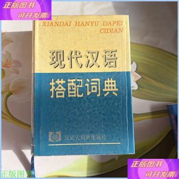 现代汉语搭配词典- 京东